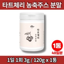 미국산 타트체리 분말 가루 파우더 농축액 타르트 다트 사워 체리 리얼 타트체리 주스 쥬스 즙, 1통, 1개