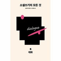 소설쓰기의 모든 것 04 대화, 상품명