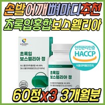 프리미엄 보스웰리아 중년 무릅 목 조인트 JOINT 추천 정 알약 파는곳 AKBA KBA 식약처인증 보수엘리아 손목 발목 손마디 뼈마디 허리 할머니 할아버지 어르신 노인 시니어 선물