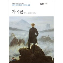 자유론:표현의 자유가 진보로 이어진다는 믿음, 돋을새김, 존 스튜어트 밀 저/권혁 역
