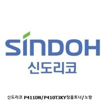신도리코 P411DN/P410T3KY정품토너/노랑, 1