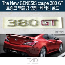 TaD 더뉴제네시스쿠페 380GT 엠블럼 랩핑 레터링골드 BK, 전체엠블럼미포함