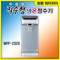 (당일발송)원봉정수기 워터피아 WFP-2320 직수형 냉온정수기 WFP-2330 직수형냉정수기 정수기, 직수형냉온정수기 WFP-2320 자가설치(필터포함)