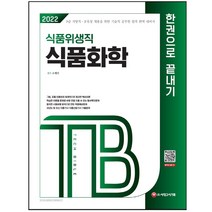 2021 기술직공무원 식품위생직 식품화학 한권으로 끝내기, 시대고시기획