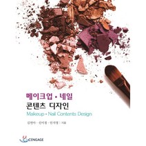 메이크업 네일 콘텐츠 디자인, 센게이지러닝(Cengage Learning), 김연아,신이정,안지영 저