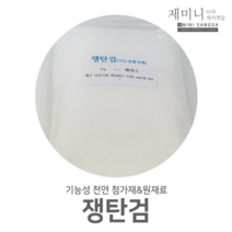 [제미니상사] 천연화장품 기능성 첨가제 원료, 쟁탄검 50g