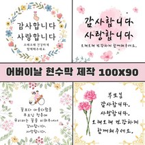 어버이날 현수막 제작 출력 100X90 부모님 감사 선물 플랜카드, 3.감성