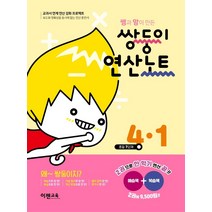 쌍둥이 연산노트 4-1 : 쌤과 맘이 만든-색깔 스프링 제본 가능, 코일링 추가[노랑]