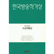 한국방송작가상:2018 제31회 수상작품집, 시나리오친구들