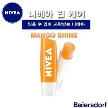 [RA㏓] 니베아 후르츠샤인 립케어 망고 립밤 수분 보습 입술 영양 촉촉한 글로스 투명림밥 ▷_§Ea, 《본상품》, 《본상품》