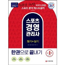 시대고시기획 2021 스포츠경영관리사 필기+실기 한권으로 끝내기, 없음