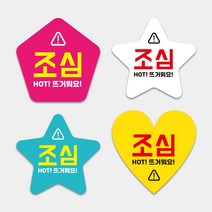 조심 뜨거워요 조심 주의 뜨거움 배달음식점 자유형스티커 1000매 하트모양 별모양 오각형 도무송스티커 써비스 리뷰약속, 오각형_(노랑), 55mm, 디자인전체수정(카카오톡으로전달)