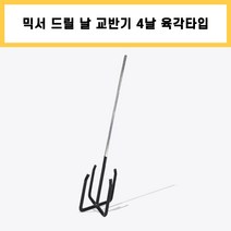 4날 사지창 육각 타입 믹서기 날 믹서 날개 드릴 교반기 타일 시멘트 페인트 레미탈 몰타르 회반죽 공구, 1개