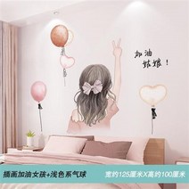 방데코용품 자 접착 침실 인싸템 소녀마음 스티커벽지 기숙사 장식품 그래픽스티커 시트지 1834681271, 파스텔톤 풍선 _삽화 주유 여자아이, 숏