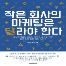 작은 회사의 마케팅은 달라야 한다홍보마케팅이 고민인 개인과 조직을 위한 쉽고 효과 좋은 실전 노하우