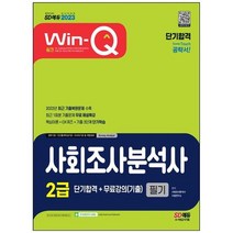 [시대고시기획] 2023 Win-Q 사회조사분석사 2급 필기 단기합격+무료강의 기출 2022년 최신기출, 없음