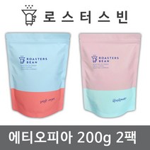 로스터스빈 원두커피 이디오피아 시다모 G2 200gX2팩세트 신선한 당일 로스팅, 모카포트용 분쇄