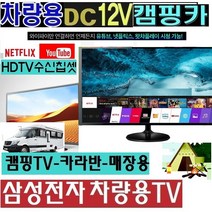 차량용 삼성27인치(24) 캠핑용TV (DC12V 저전력 WB24HT 스마트 MHL 야외용, 삼성24TV단품(220V전원사용)-(입고지연-배송지연)