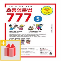 사은품★ 마더텅 초등영문법 777 5권