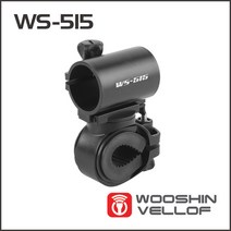 우신벨로프 WS-515 원통회전형 자전거 라이트 거치대, SR[^^_02.WS-515_^^]SR