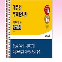 에듀윌 주택관리사 그림으로 끝내는 네컷회계 - 스프링 제본선택, 본책1권 제본