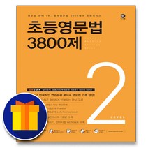 사은품♥ 마더텅 초등 학교 영문법 3800제 2
