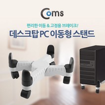 COMS 데스크탑 PC 스탠드/이동형/A3617/서버 스탠드 받침대-플라스틱, 설명내포함, 설명내포함