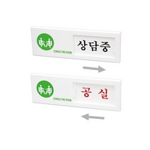 미팅룸 상담중 공실 알림판(여닫이/150X50mm)