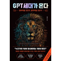 GPT 세대가 온다 (잡아먹을 것인가 잡아먹힐 것인가)