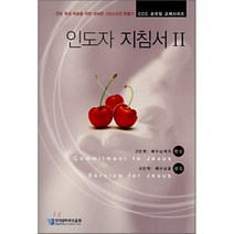 인도자 지침서 2 : 전도 육성 파송을 위한 성숙한 그리스도인 만들기, 순출판사, C.C.C. 학원교육부 편