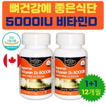 뼈 에좋은 햇빛 비타민 D3 데일리 중년 활성형 영양제 고용량 비타민디 5000IU 어머님 겨울 건강식품 선물 아버님 어머니 아버지 장모님 장인어른 할머니 할아버지 콜레칼시페롤