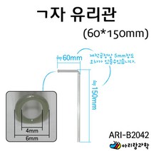 초등 기체실험용 ㄱ자 유리관 60x150 과학실험교구 실험교구 초등과학키트 과학키트 과학교재 과학영재실험
