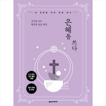 넥서스CROSS 은혜를 쓰다 +미니수첩제공
