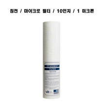 10인치 1미크론 pp필터 침전필터 마이크로 언더싱크 세디먼트 프리 여과 250mm, 침전필터(pp필터)