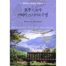 호주 선교사 에이미 스키너와 통영 : 한호선교 130주년 기념도서, 동연출판사