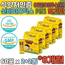 식약처인증 8개월 키즈 어린이 유아 아기 아이 유산균 장내유익균 비피도 락토바실러스 황금변 5살 6살 7살 초유단백분말 모유 유래 100억유산균 비타민B1 비타민B6 칼슘 루테리