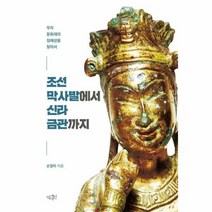 조선막사발에서 신라금관까지 - 손정미, 단품, 단품