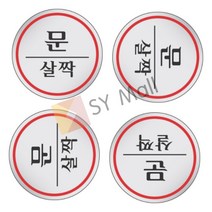 SY몰 표지판 문살짝 도어사인 살살닫아주세요