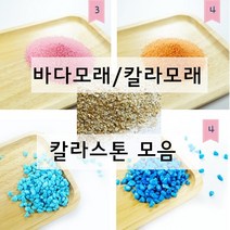 칼라 자갈 자연 바다 모래 스톤 젤캔들 만들기 재료, 산호모래, 1kg