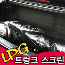 LPG 가스통가리개 가스통커버 트렁크 정리 용품, NF소나타