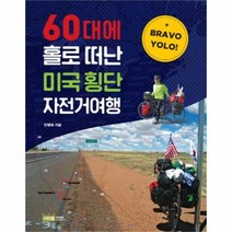 유니오니아시아 60대에 홀로 떠난 미국 횡단 자전거여행