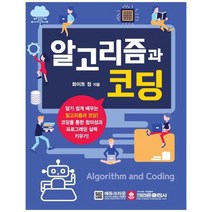 [크라운출판사] 알고리즘과 코딩, 없음