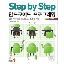 Step by Step 안드로이드 프로그래밍:쉽게 시작하는 안드로이드 4.4 앱 개발(개정판 킷캣 4.4), 인피니티북스
