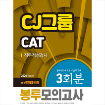 서원각 2020 CJ그룹 CAT 직무적성검사 봉투모의고사 3회분 +미니수첩제공
