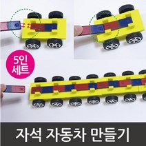 5인 자석의힘 막대자석 자동차 초등 만들기 과학 조립 학교 학생 초등과학 과학상자 척력 특성 학습