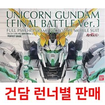 건담부품 PG부품 PG 유니콘 최종결전 / 런너별판매, N