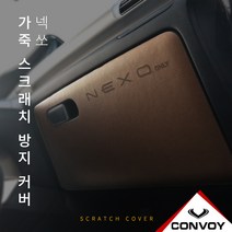 MY[ 카엔 ] CONVOY 넥쏘 인조 가죽 도어커버, 브라운