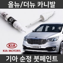 기아 순정품 올뉴/더뉴 카니발 붓펜 붓페인트 도색, 올뉴/더뉴 카니발:차싹 스크래치타올