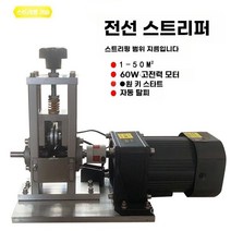 하이해일리 폐전선 탈피기 전선 피복제거 까는기계 자동 박피기, 60 와트 전기 박리 가능 직경 1.8 cm