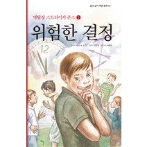 명탐정 스트라이커 존스 1: 위험한 결정, 해솔